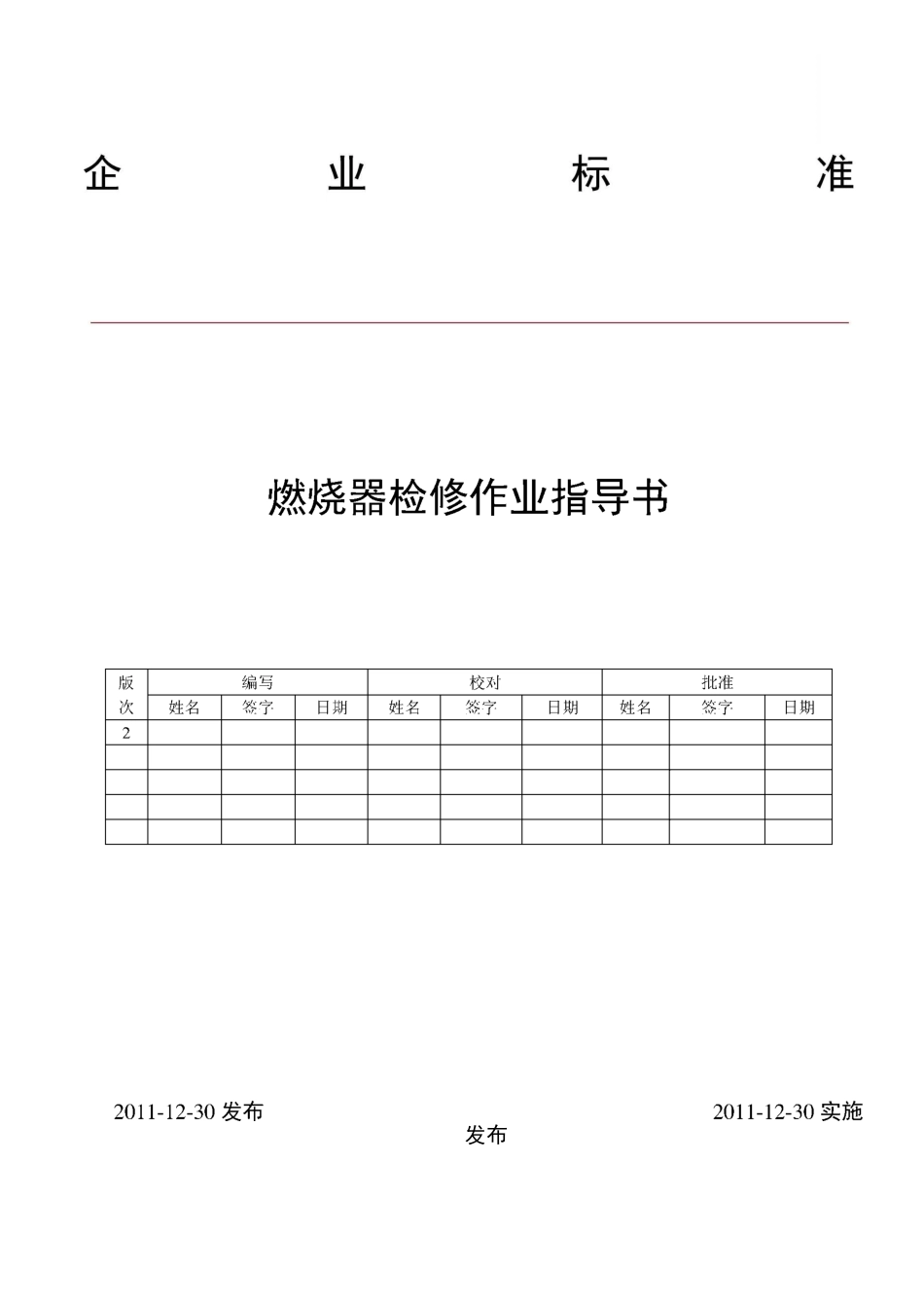 燃烧器检修作业指导书_第1页