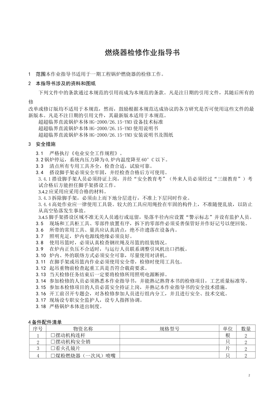 燃烧器检修作业指导书_第3页
