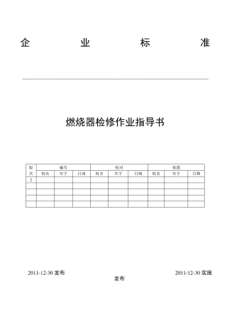 燃烧器检修作业指导书