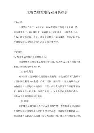 垃圾焚烧发电行业报告