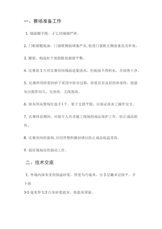 抹灰技能大赛评判标准