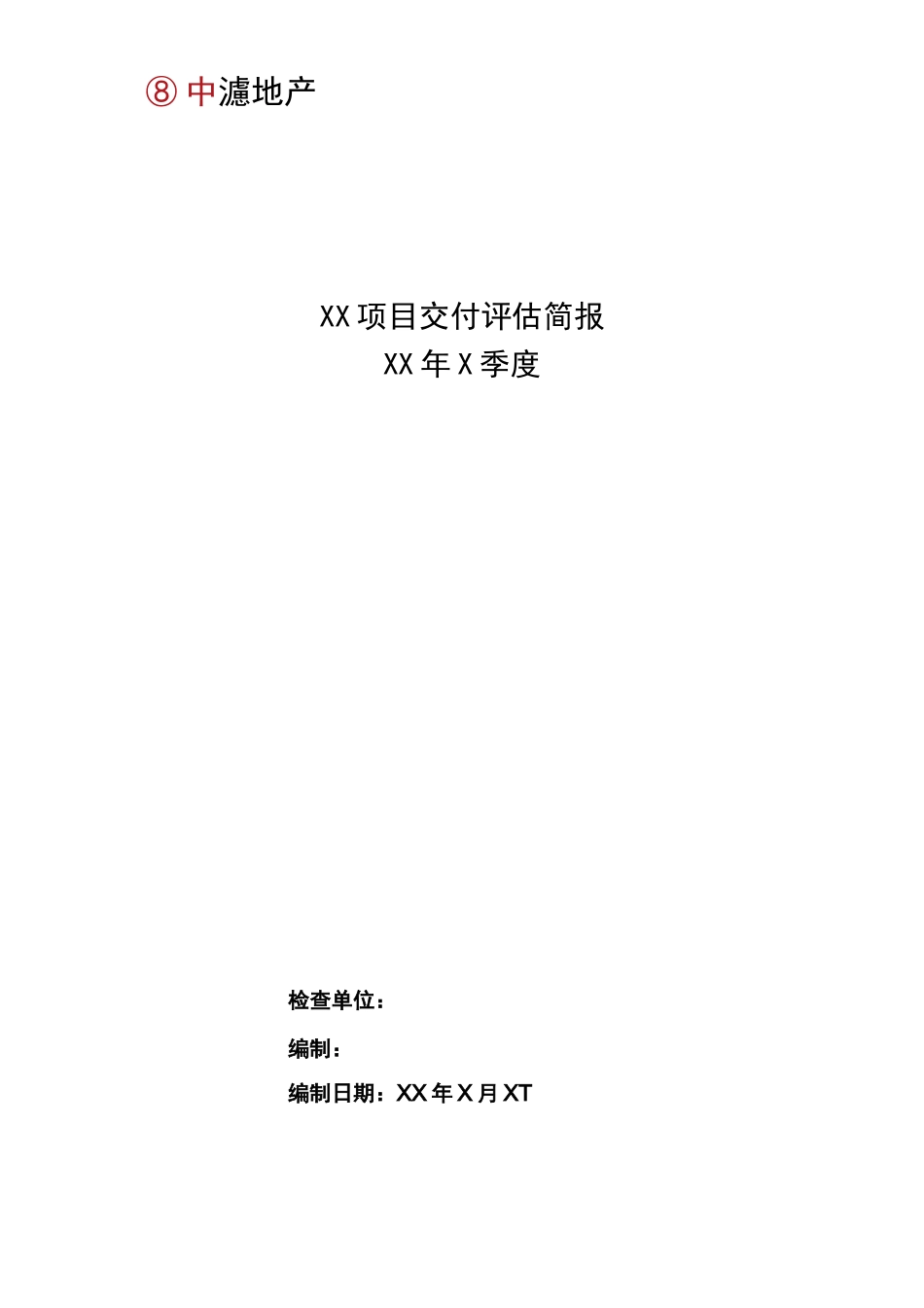《交付评估报告模板》_第1页
