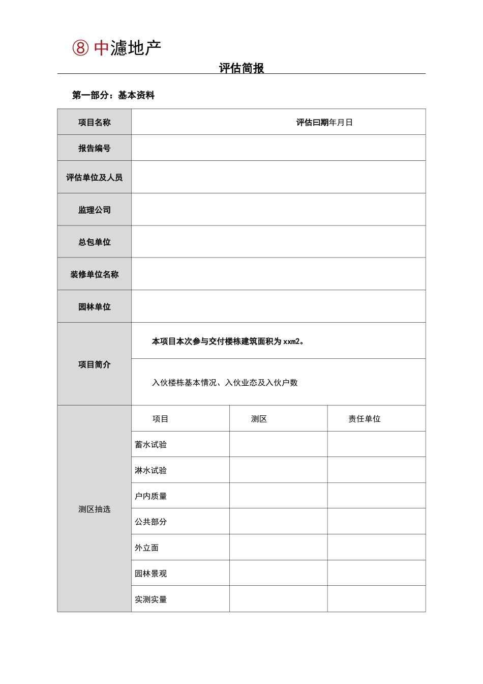 《交付评估报告模板》_第2页