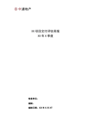 《交付评估报告模板》