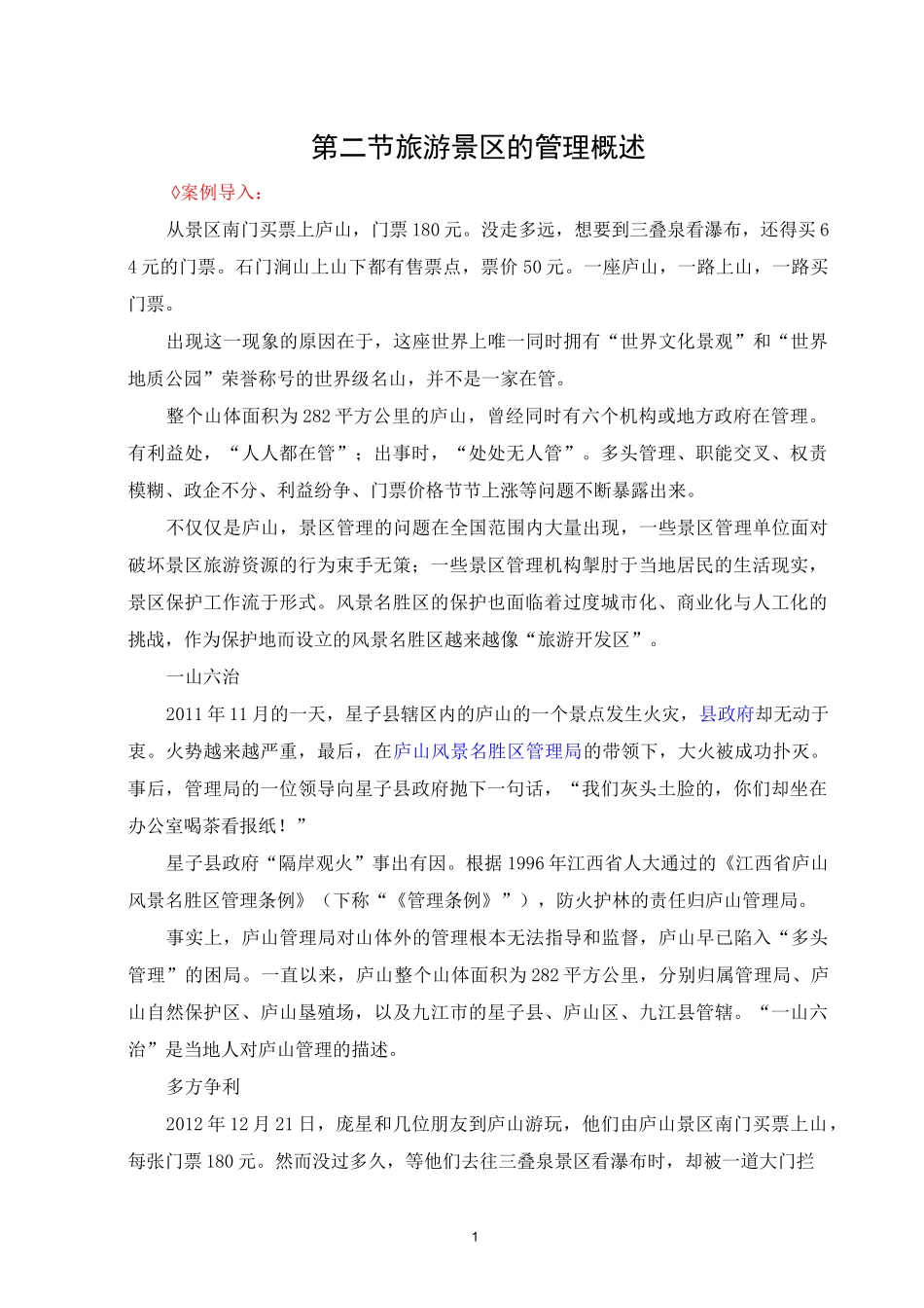 旅游景区管理讲稿 第一章 旅游景区管理概论 第二节 旅游景区的管理概述_第1页