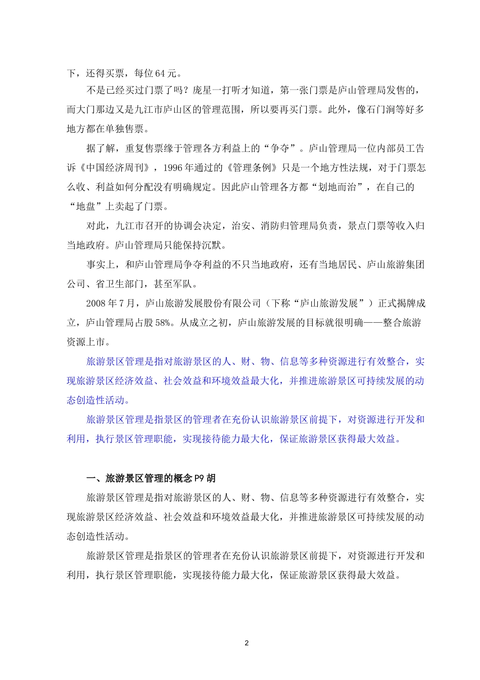 旅游景区管理讲稿 第一章 旅游景区管理概论 第二节 旅游景区的管理概述_第2页