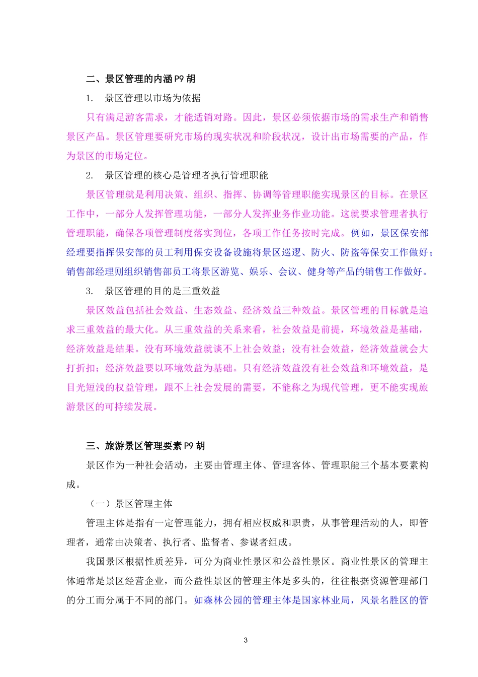 旅游景区管理讲稿 第一章 旅游景区管理概论 第二节 旅游景区的管理概述_第3页