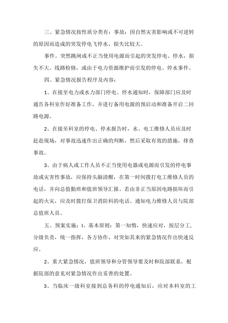 《小区停水停电应急预案》_第3页