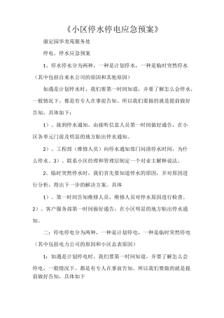 《小区停水停电应急预案》