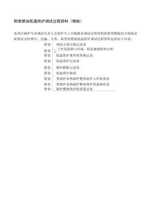 垃圾焚烧发电项目燃油低温烘炉调试签证表过程资料