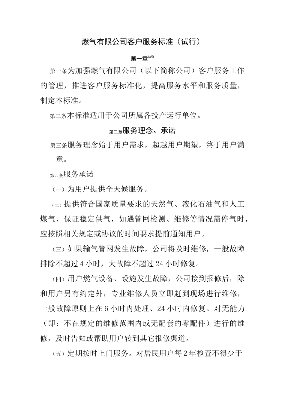 燃气公司客户服务标准_第1页