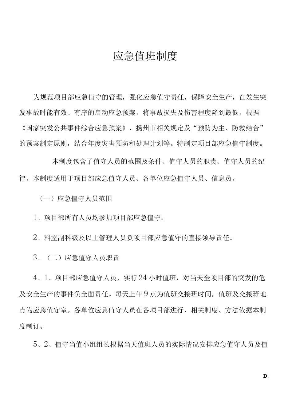 应急值班制度72075_第1页