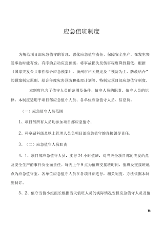 应急值班制度72075