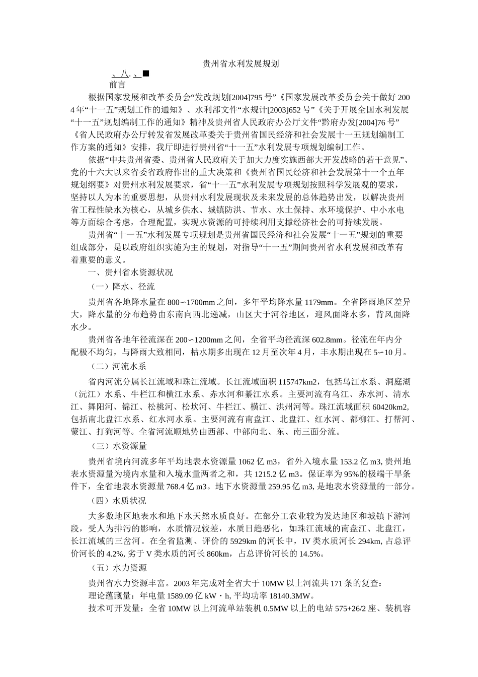 贵州省水利发展规划_第1页