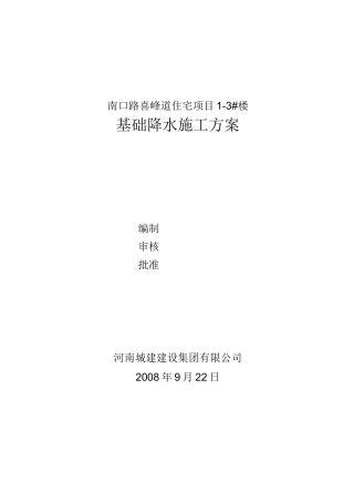 基础降水施工方案