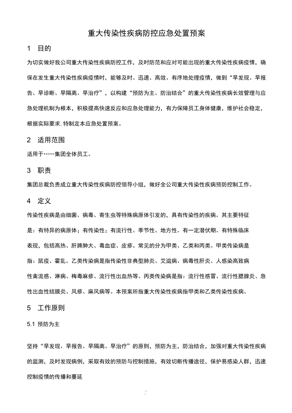 重大传染性疾病防控应急处置预案_第1页