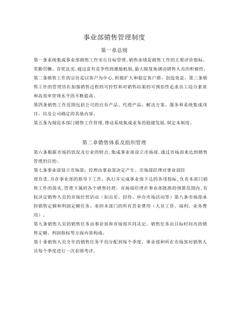 事业部销售管理制度