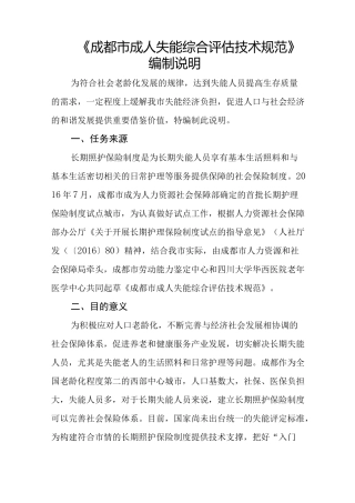 成都市成人失能综合评估技术规范(编制说明)