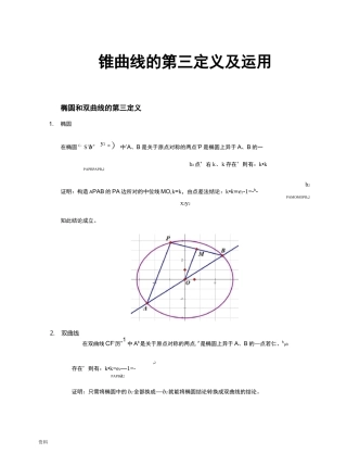 圆锥曲线第三定义