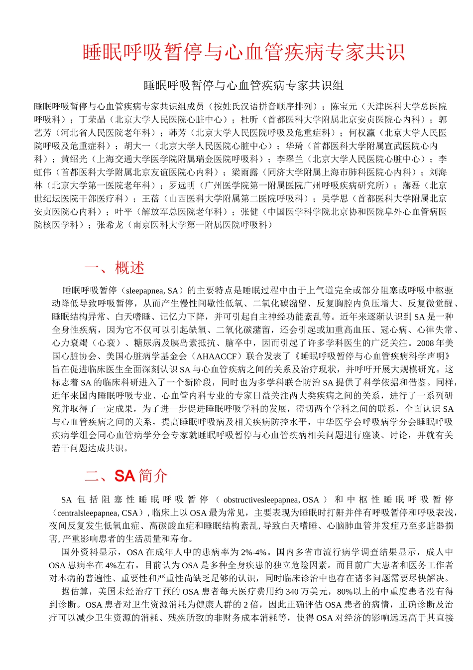 睡眠呼吸暂停和心血管疾病专家共识_第1页