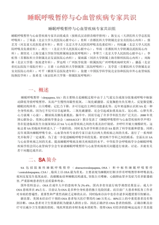 睡眠呼吸暂停和心血管疾病专家共识