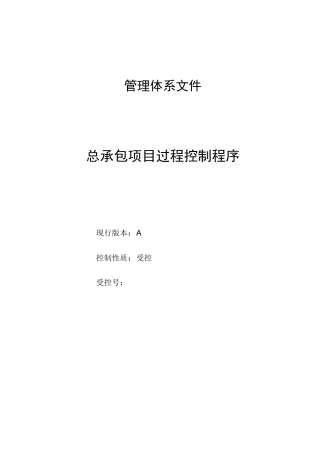 工程总承包过程控制程序