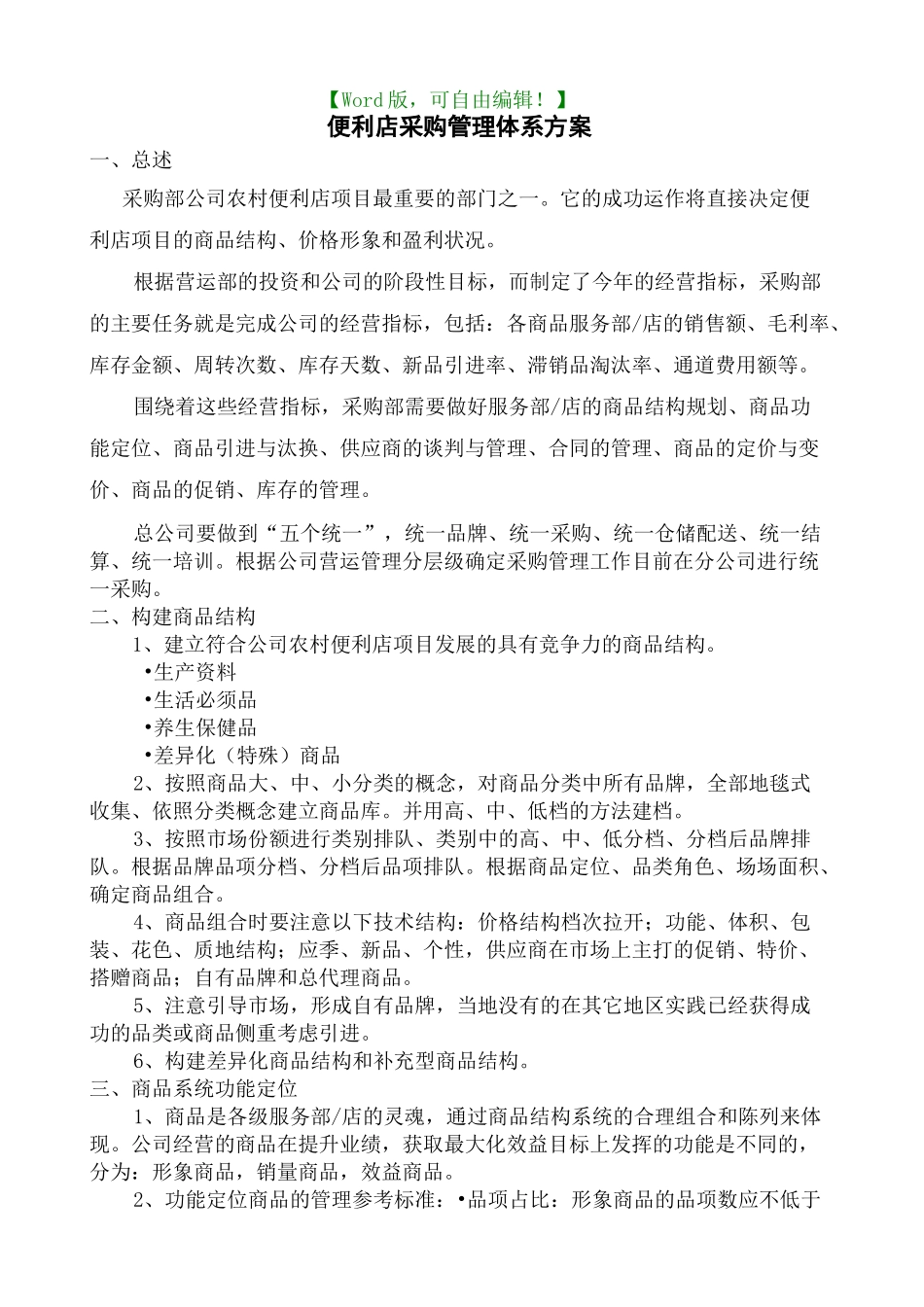 便利店采购管理体系方案采购供应链管理_第3页