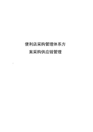 便利店采购管理体系方案采购供应链管理
