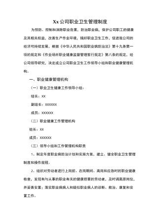 职业卫生健康管理制度