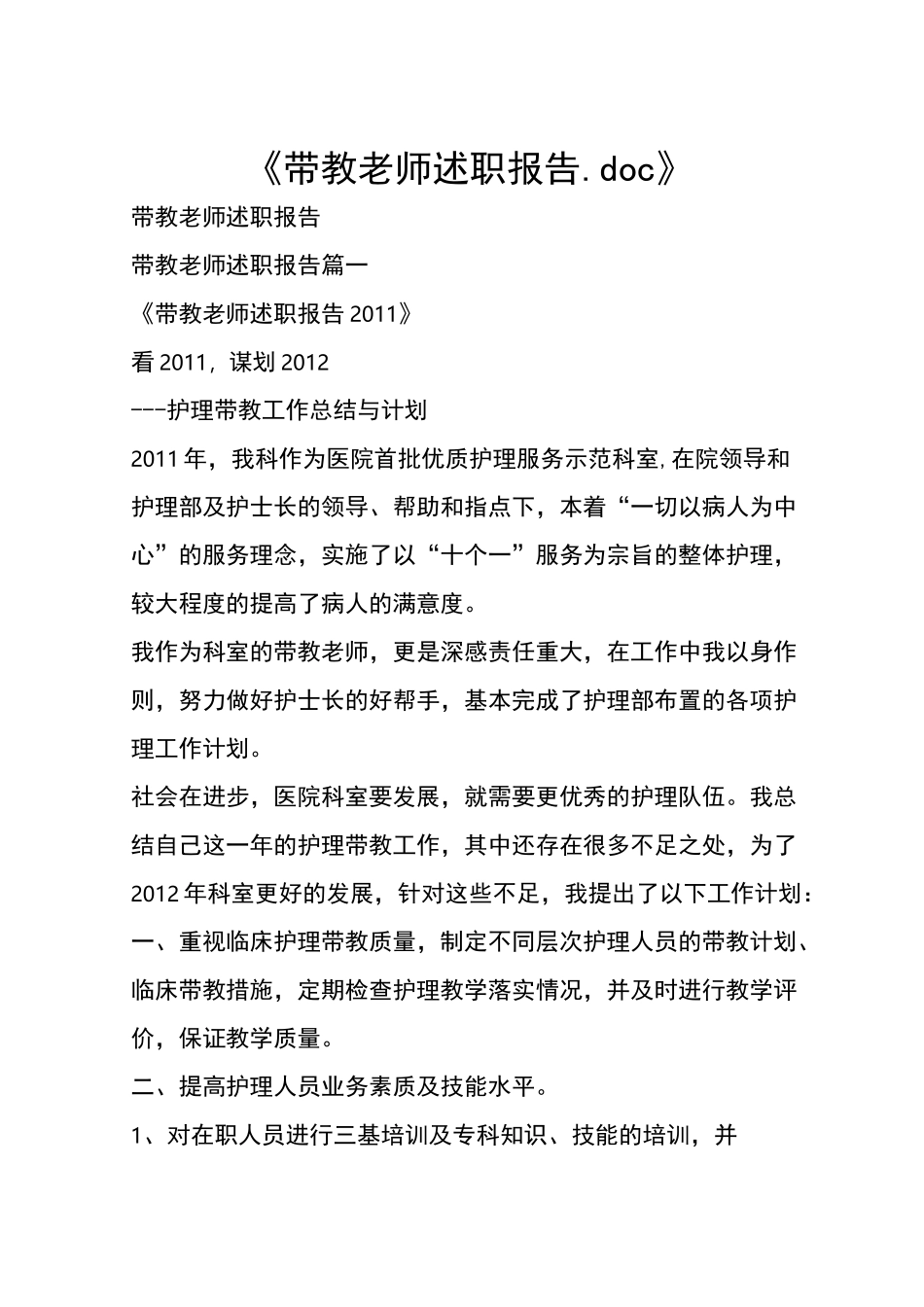 带教老师述职报告_第1页