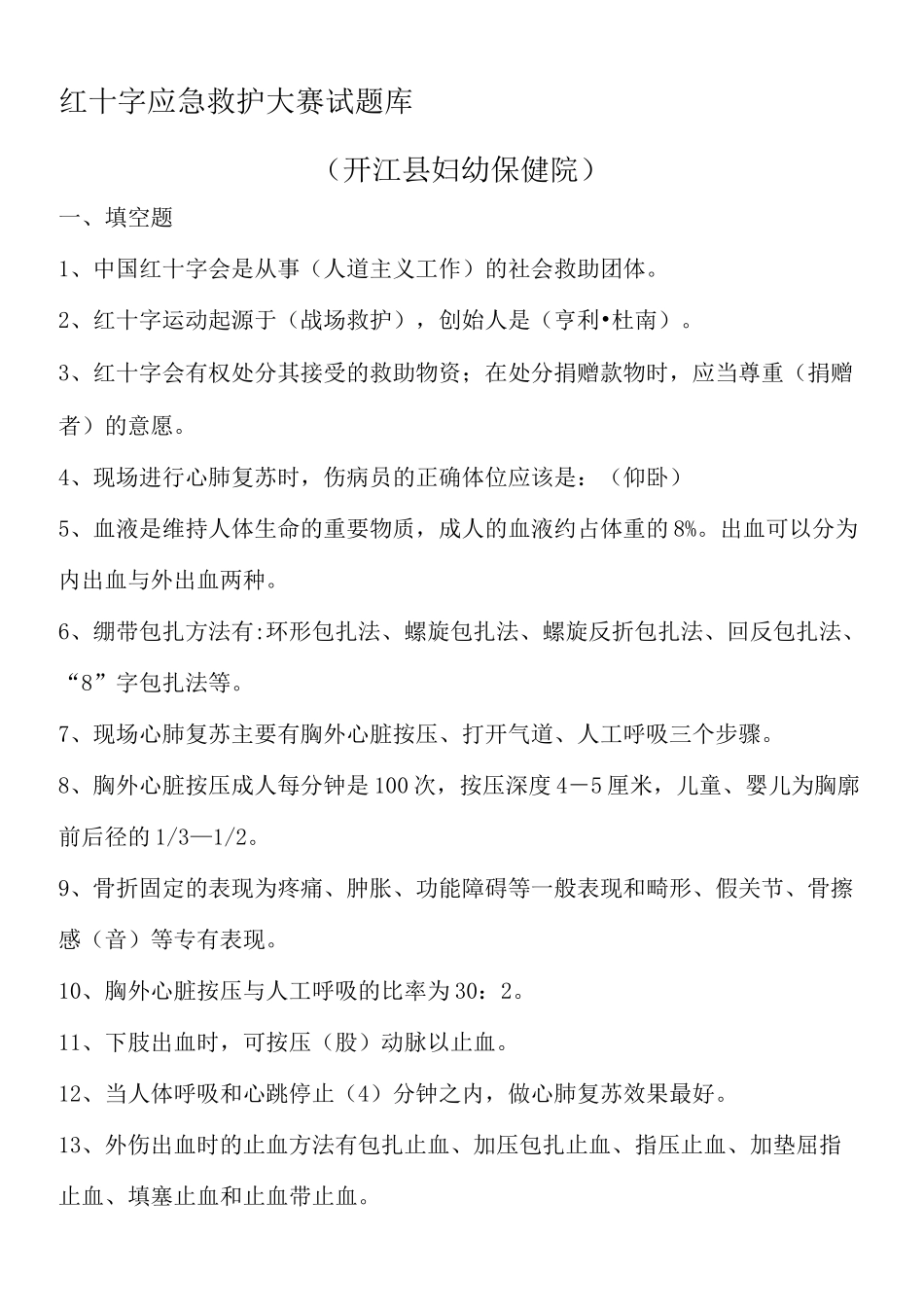 红十字应急救护大赛试题库_第1页