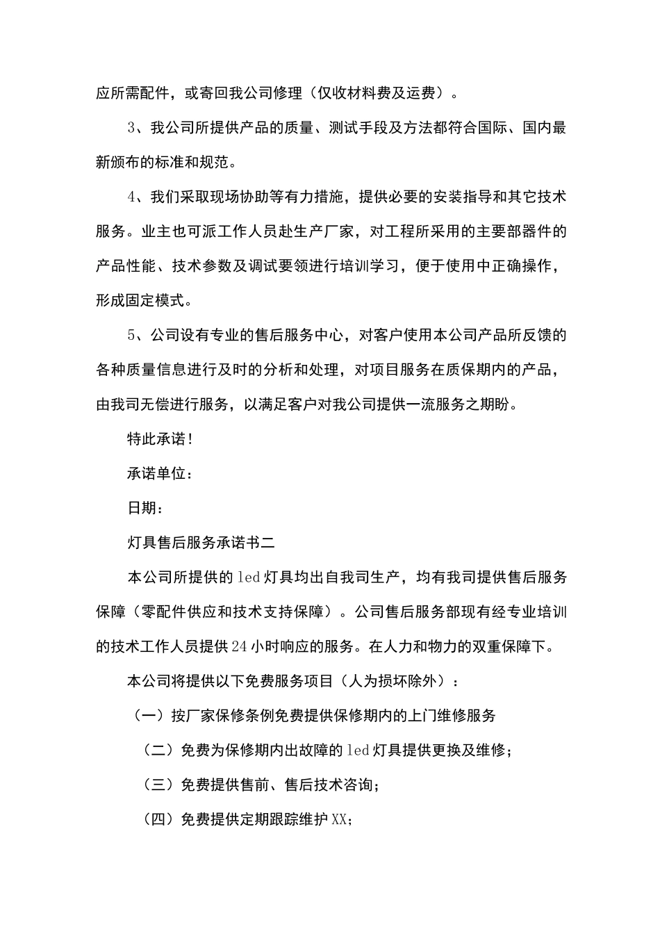 灯具售后服务承诺书-承诺书_第2页