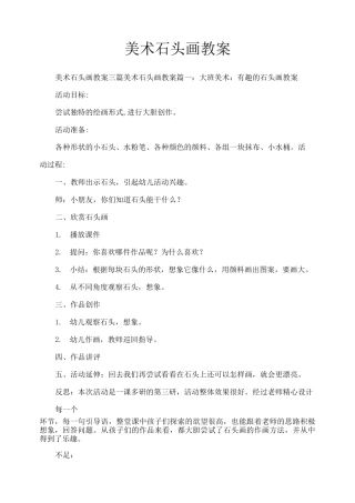 美术石头画教案