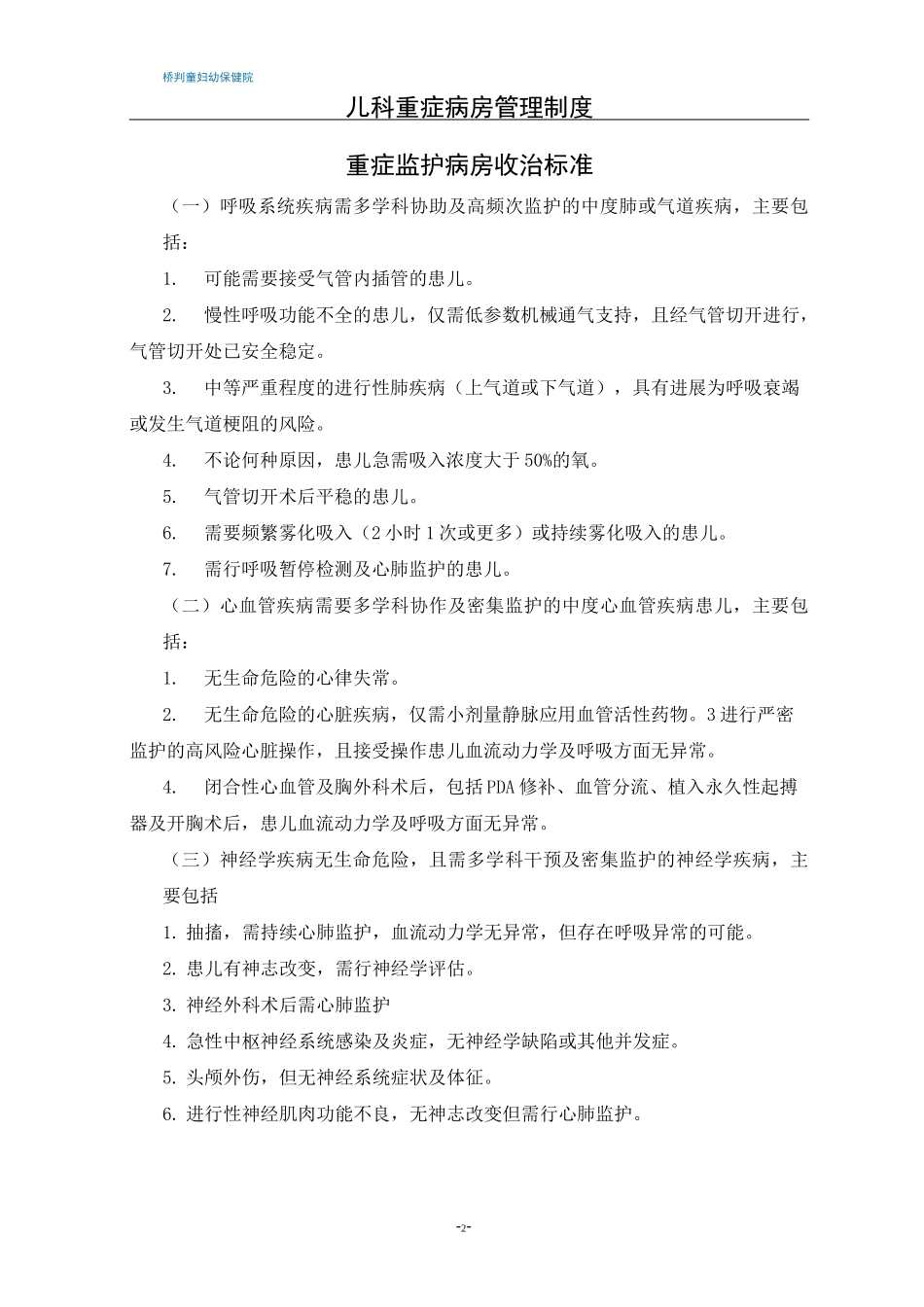 儿科重症病房管理制度_第2页