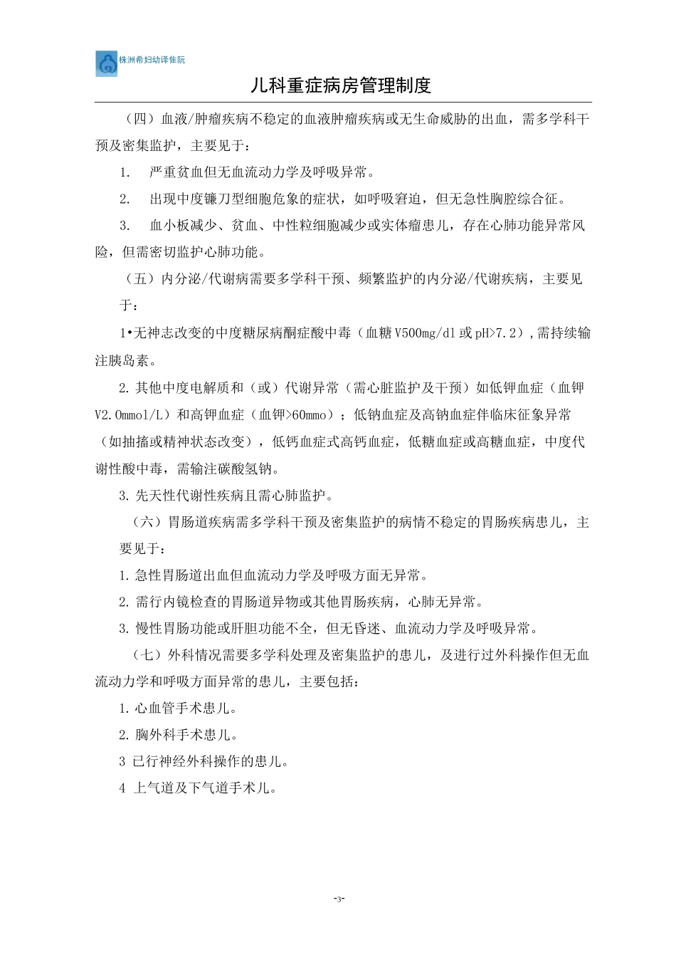 儿科重症病房管理制度_第3页