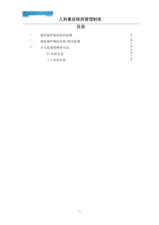 儿科重症病房管理制度