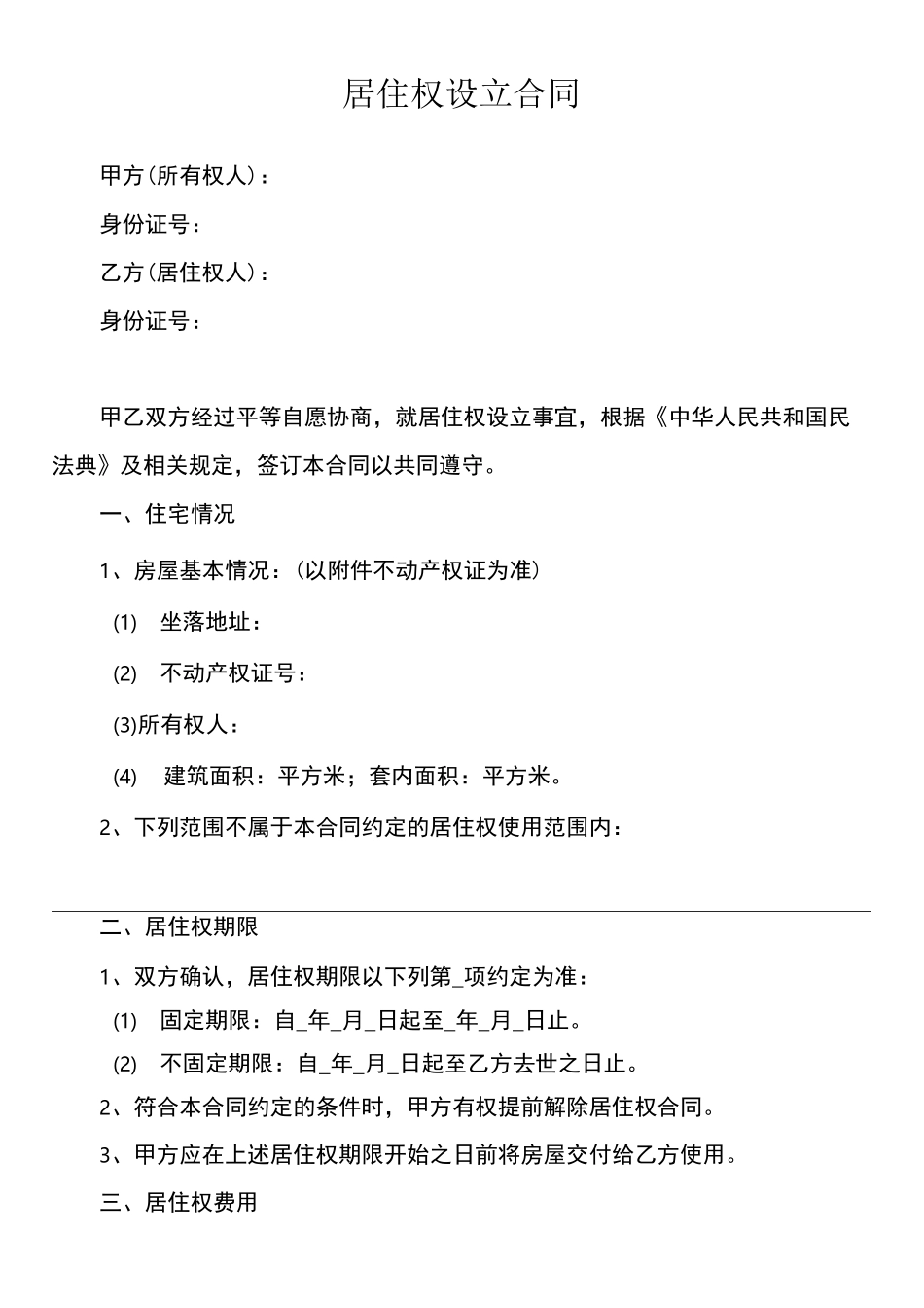 居住权设立合同_第1页