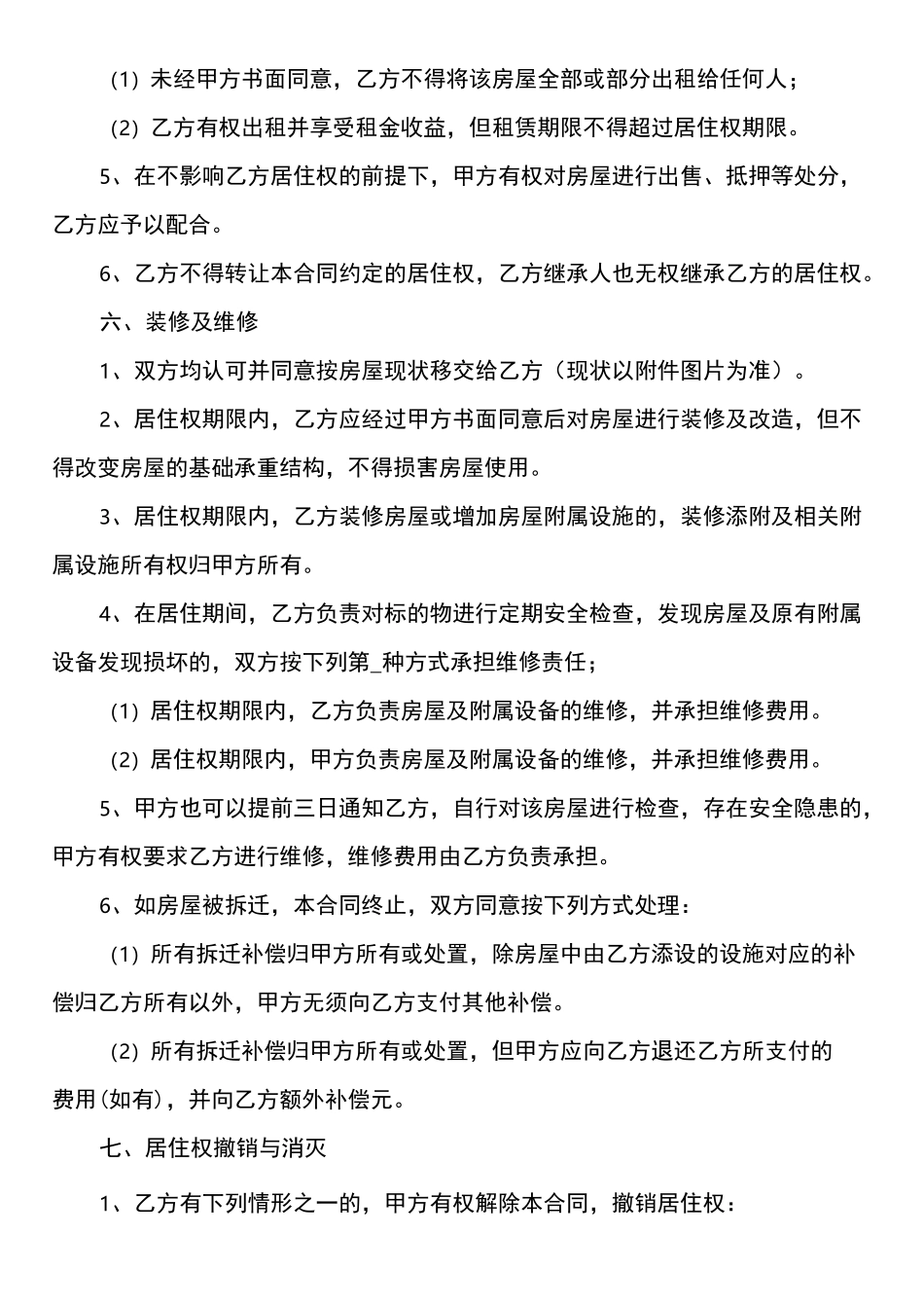 居住权设立合同_第3页