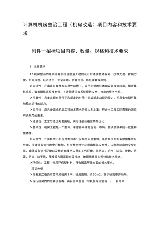 计算机机房整治工程(机房改造)项目内容和技术要求