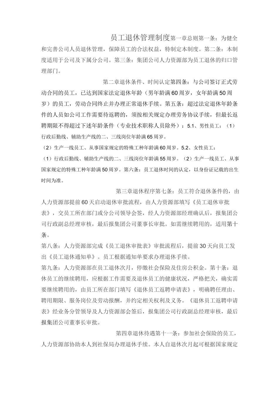 员工退休管理制度_第1页