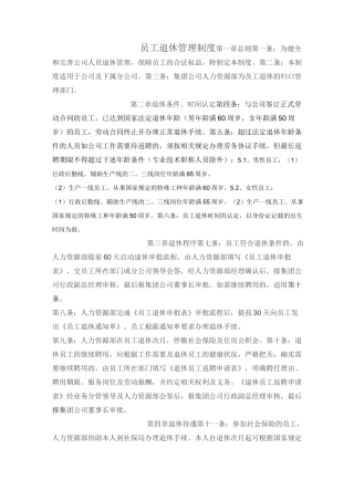 员工退休管理制度