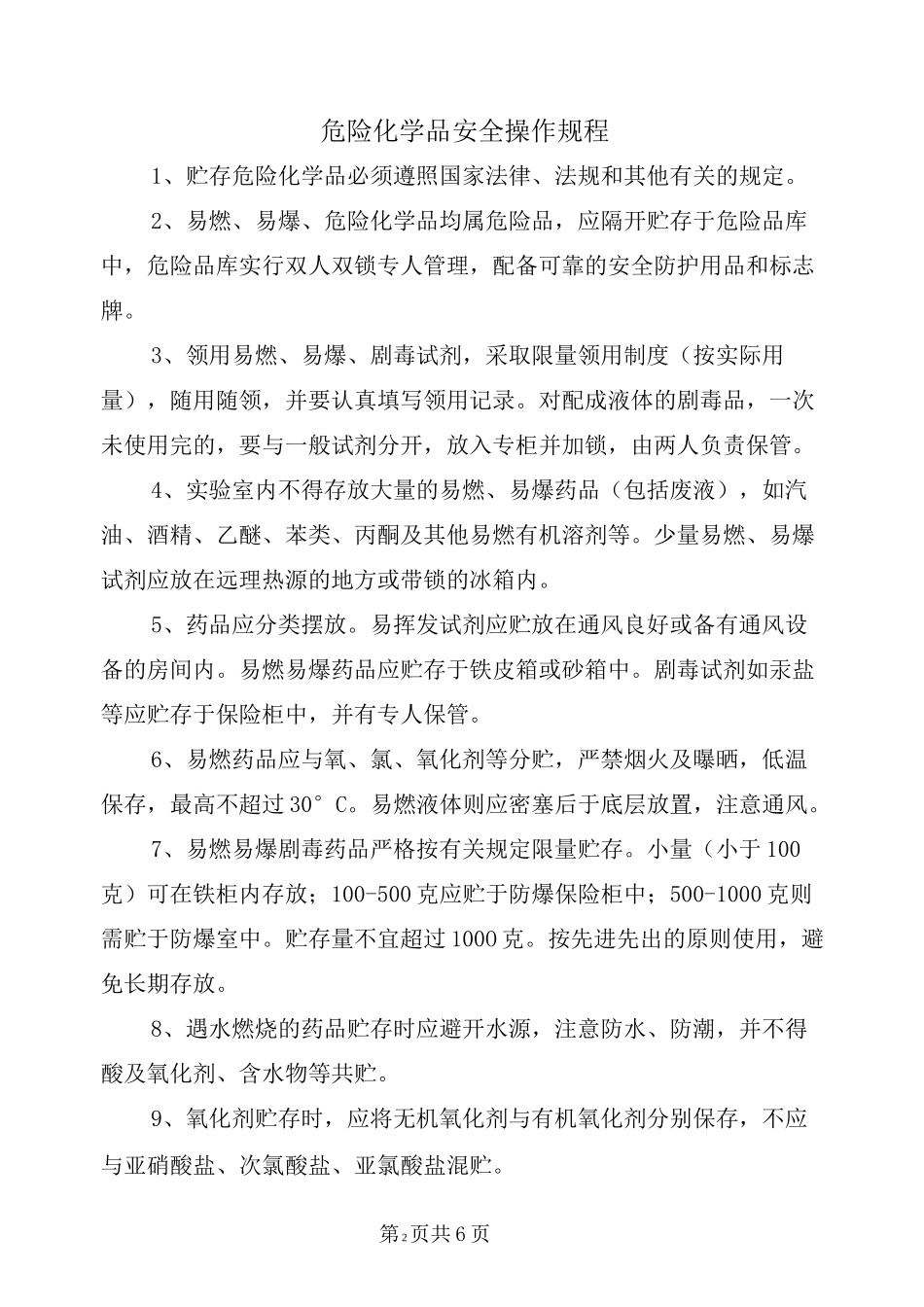 危险化学品安全操作规程_第2页