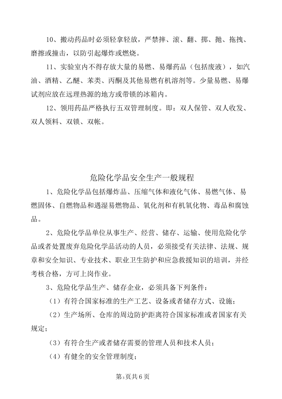 危险化学品安全操作规程_第3页