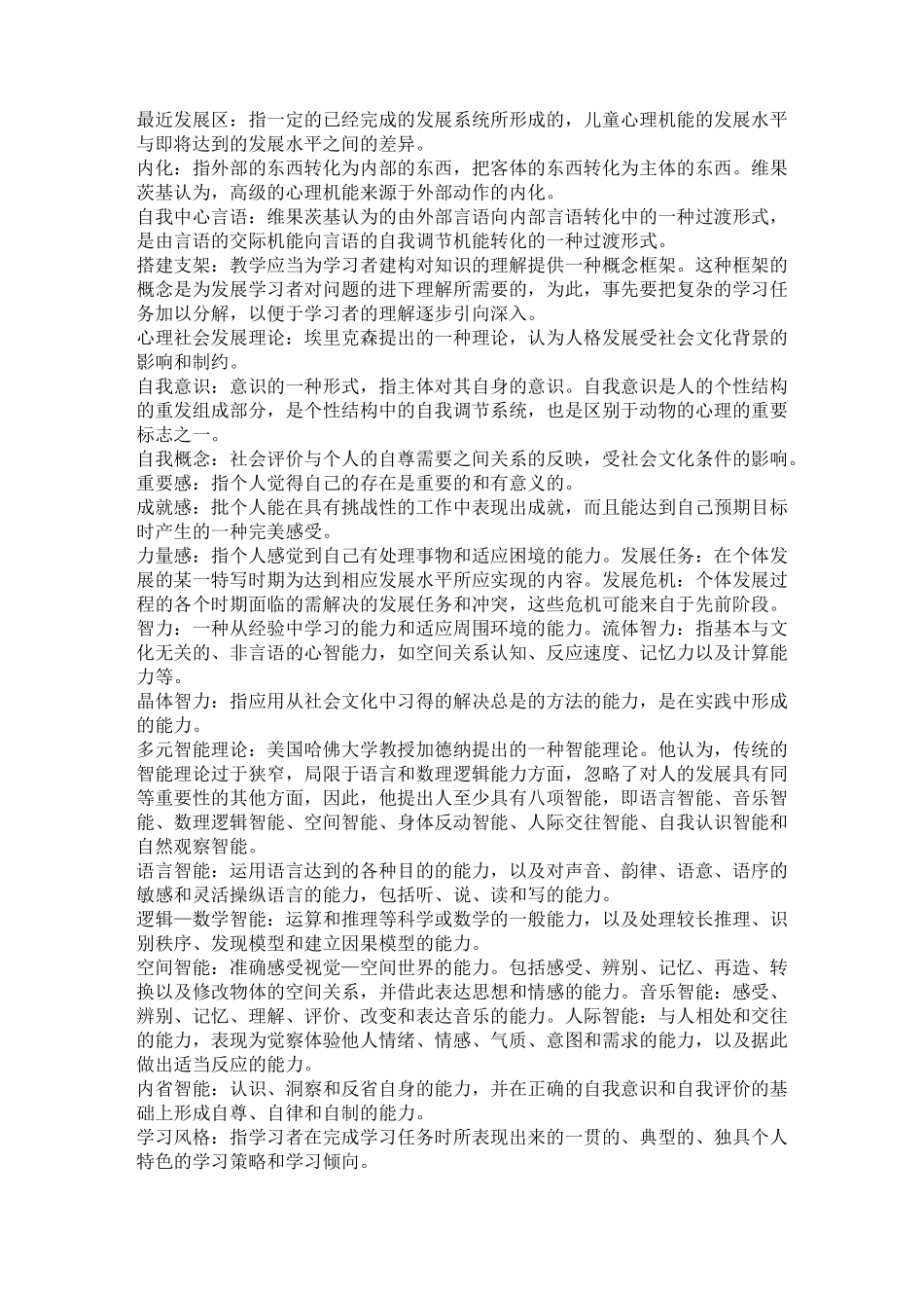 当代教育心理学关键术语_第2页