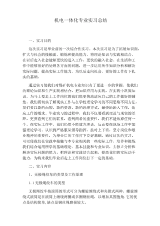 机电一体化专业实习总结