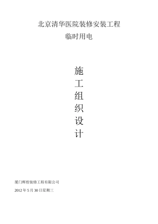 装饰改造项目临时用电施工方案