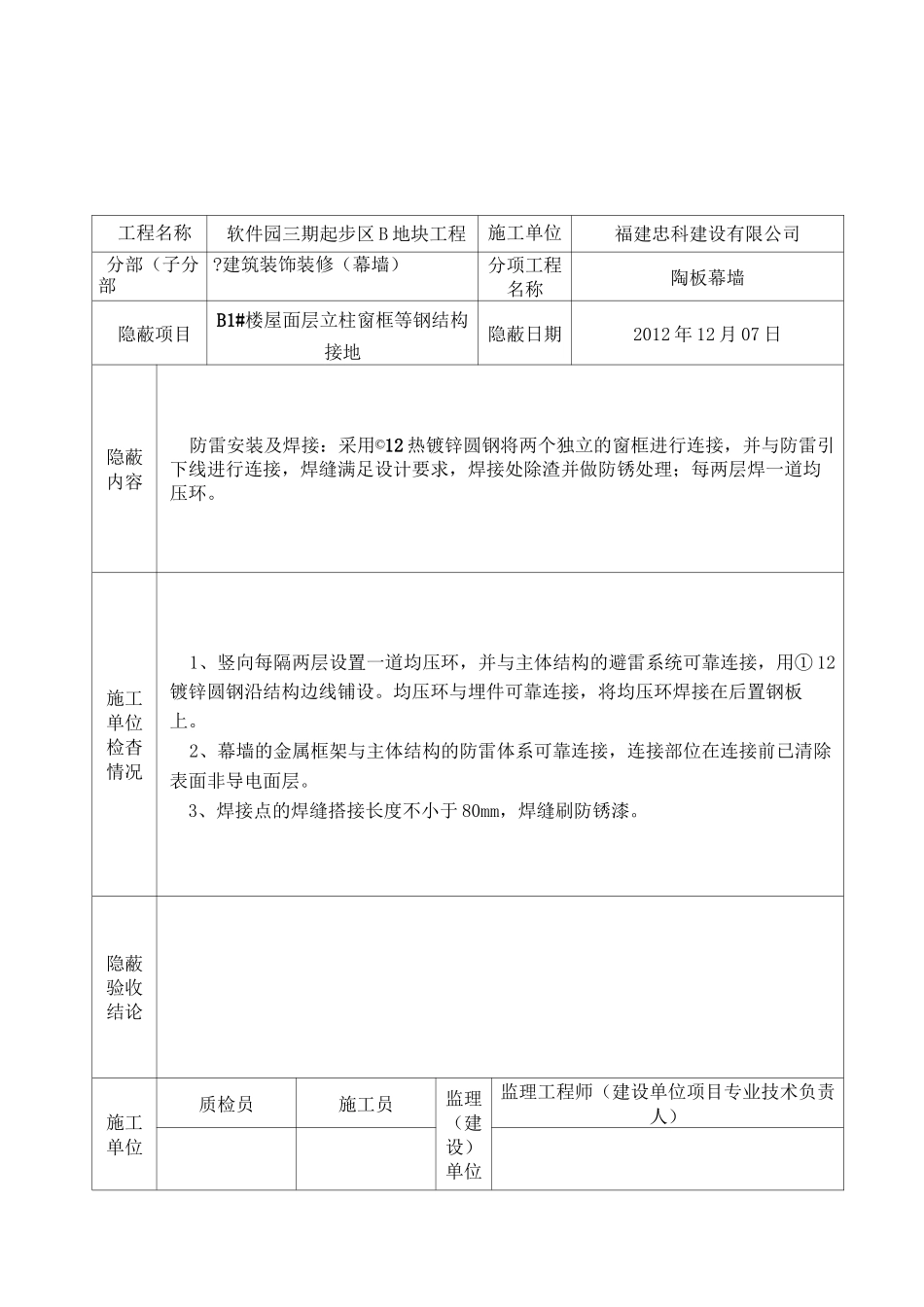 隐蔽工程验收记录(防雷)_第1页
