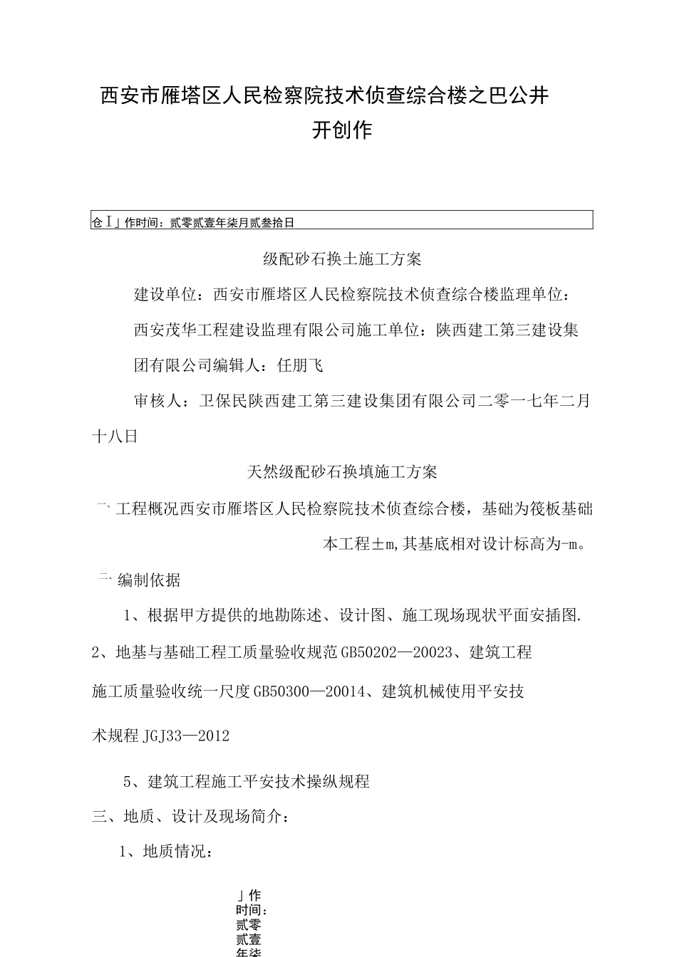 级配砂石换填施工方案_第1页