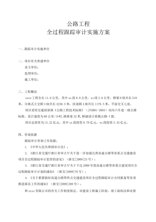 公路工程全过程跟踪审计实施方案