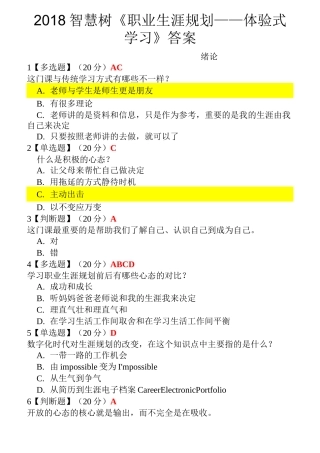 智慧树《职业生涯规划——体验式学习》最新完整答案精编版